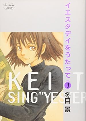 イエスタデイをうたって イエスタデイをうたって vol.4 (4) | 冬目 景 |本 | 通販 | Amazon