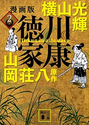 漫画版 徳川家康 1 (講談社文庫 よ 47-1) | 横山 光輝, 山岡 荘八 |本