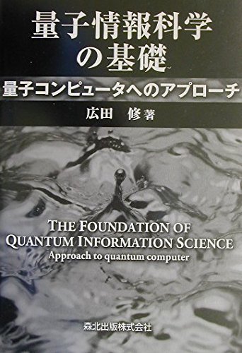 量子情報科学の基礎: 量子コンピュータへのアプローチ | 広田 修