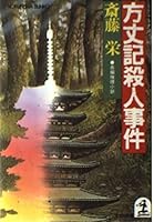方丈記殺人事件 4198912254 Book Cover