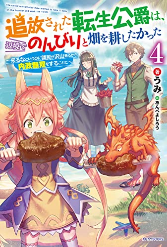 追放された転生公爵は、辺境でのんびりと畑を耕したかった 4 ~来るなというのに領民が沢山来るから内政無双をすることに~ (カドカワBOOKS)