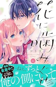 花に噛みぐせ　分冊版（１１） (なかよしコミックス)