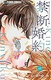 禁.断.婚.約.【マイクロ】（４５） 禁．断．婚．約．【マイクロ】 (フラワーコミックスα)