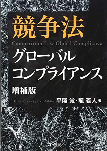 競争法グローバルコンプライアンス　増補版