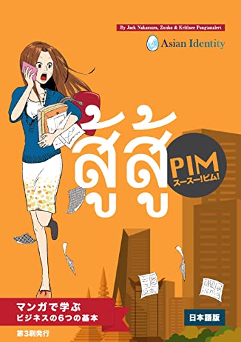 スースー Pim!: マンガで学ぶビジネスの6つの基本