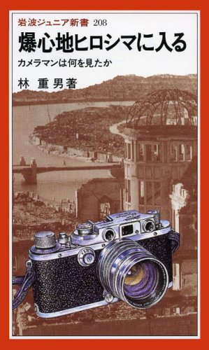 爆心地ヒロシマに入る―カメラマンは何を見たか (岩波ジュニア新書) 爆心地ヒロシマに入る―カメラマンは何を見たか (岩波ジュニア新書)