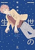 一世の一生 (FEEL COMICS swing)