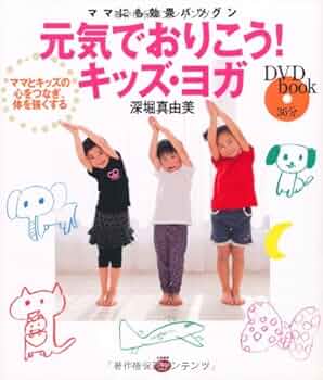 DVDbook ママにも効果バツグン 元気でおりこう!キッズ・ヨガ(DVD