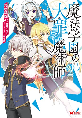 魔法学園の大罪魔術師(2) (モンスターコミックス)
