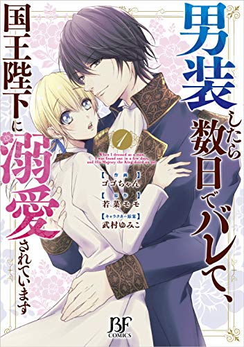 男装したら数日でバレて、国王陛下に溺愛されています 1 (Berry's Fantasy)