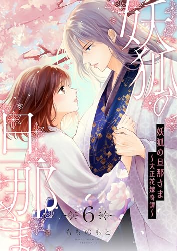 妖狐の旦那さま～大正花嫁奇譚～【描き下ろしおまけ付き特装版】 6 (恋するｿﾜﾚ)