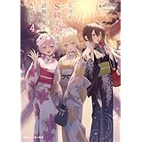 なぜかＳ級美女達の話題に俺があがる件４【電子特別版】 (角川スニーカー文庫)