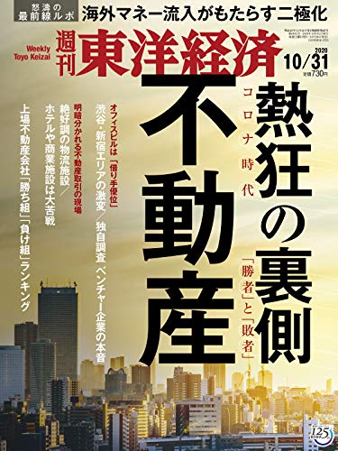 週刊東洋経済 2020年10/31号 [雑誌](不動産 熱狂の裏側)