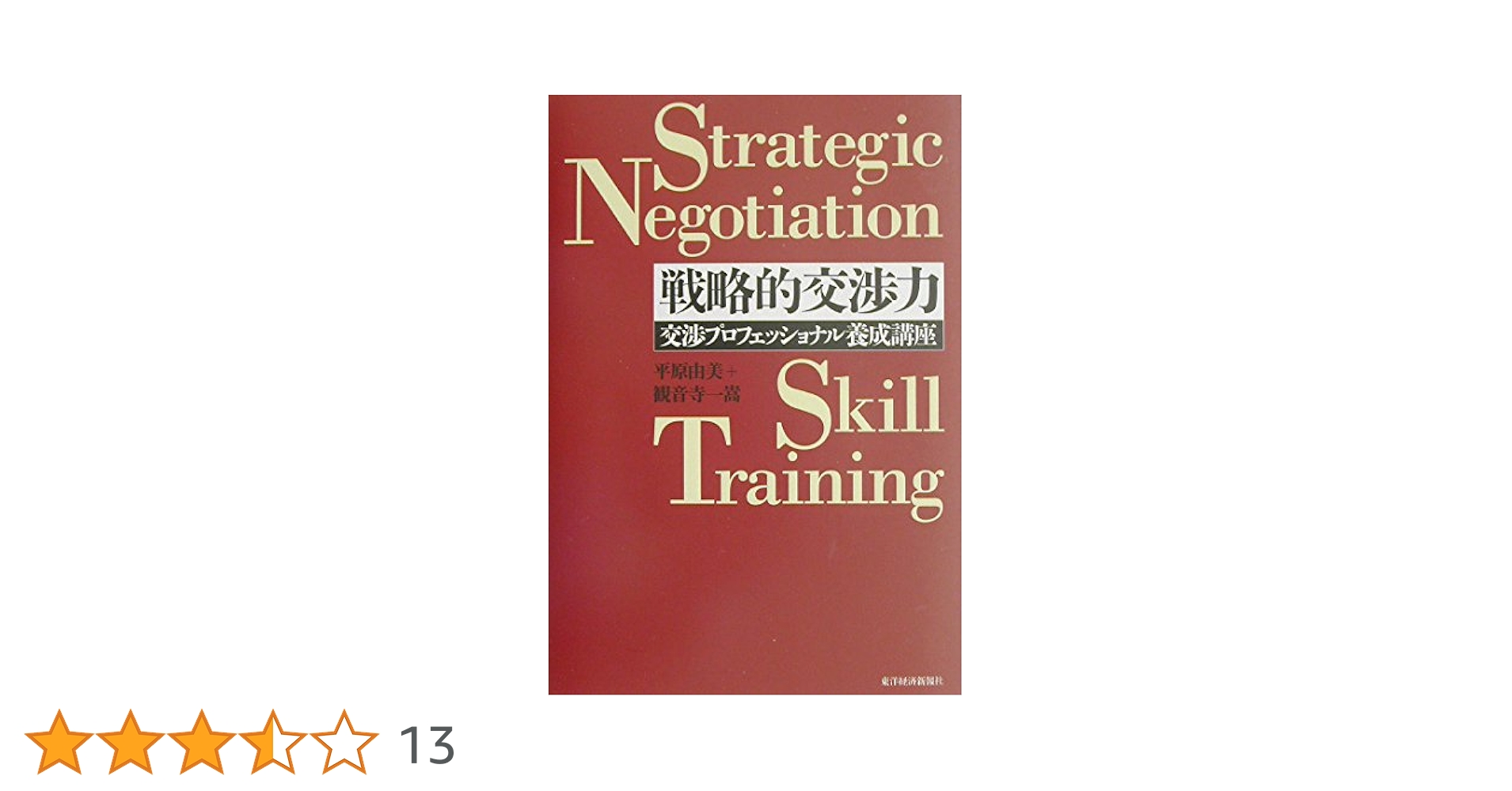 交渉の戦略スキル Amazon.co.jp: 交渉のメソッド: リーダーのコア・スキル