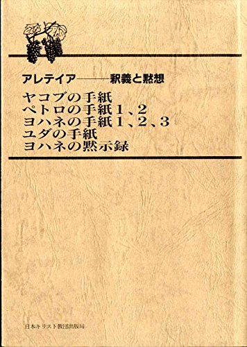 ヤコブの手紙 ペトロの手紙1、2 ヨハネの手紙1、2、3 ユダの手紙 ヨハネの黙示録 (アレテイア--釈義と黙想)