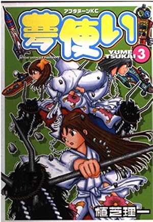 ディスコミュニケーション 夢使い 初版全巻セット(保存用) ディス