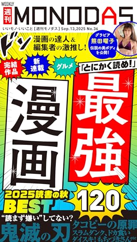 週刊MONODAS No.36 2025/9/13号 [雑誌]の表紙