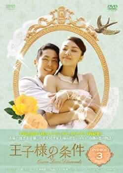 王子様の条件　韓国　ドラマ　DVD-BOX 1.2.3 （5枚組） Amazon.co.jp: 王子様の条件～Queen Loves Diamonds～ DVD-BOX1