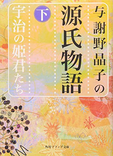 キンドル 無料電子書籍 与謝野晶子の源氏物語 下 宇治の姫君たち (角川ソフィア文庫) バイ
