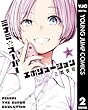 セール中のKindle本30：ミナミザスーパーエボリューション 2 (ヤングジャンプコミックスDIGITAL)