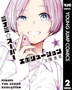 ミナミザスーパーエボリューション 2 (ヤングジャンプコミックスDIGITAL)