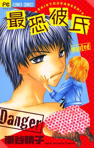 最恐彼氏 フラワーコミックス 車谷晴子 少女マンガ Kindleストア Amazon