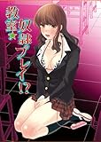 教室☆奴隷プレイ!? (TL☆恋乙女ブック)
