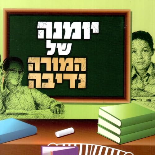 יומנה של המורה נדיבה cover art
