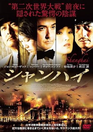 Amazon Co Jp シャンハイ レンタル落ち Dvd ブルーレイ ジョン キューザック コン リー チョウ ユンファ フランカ ポテンテ ジェフリー ディーン モーガン 菊地凛子 ベネディクト ウォン ヒュー ボネヴィル デヴィッド モース ミカエル ハフ Amazon Co Jp シャンハイ レンタル落ち Dvd ブルーレイ ジョン キューザック コン リー チョウ ユンファ フランカ ポテンテ ジェフリー ディーン モーガン 菊地凛子 ベネディクト ウォン ヒュー ボネヴィル デヴィッド モース ミカエル ハフ