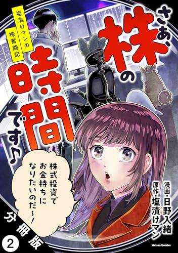 さぁ、株の時間です♪―塩漬けマンの株奮闘記― 分冊版 : 2 (アクションコミックス)