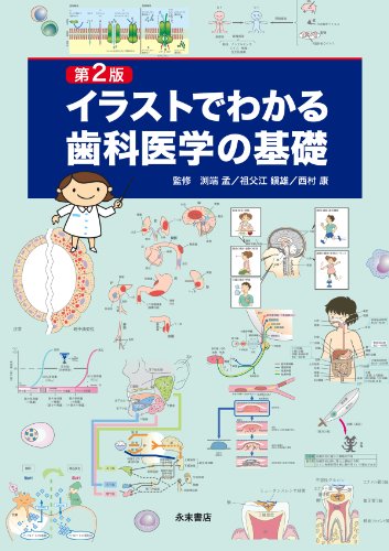 無料電子書籍アプリ 第2版 イラストでわかる歯科医学の基礎 バイ