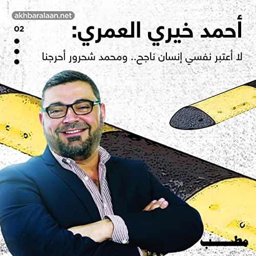 Page de couverture de مطب 2 | أحمد خيري العمري: لا أعتبر نفسي إنساناً ناجحاً.. ومحمد شحرور أحرجنا