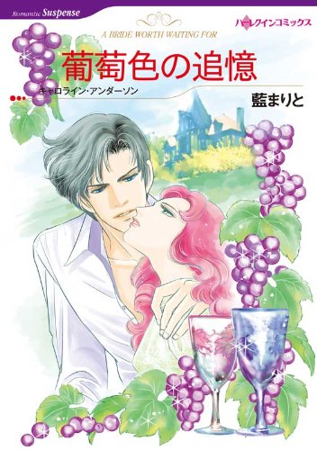 『葡萄色の追憶』