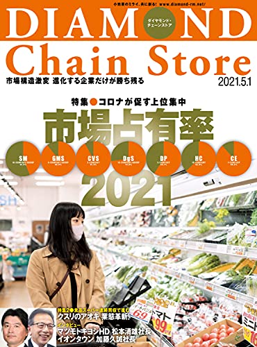 ダイヤモンド チェーンストア 21年5月1日号 雑誌 ダイヤモンド チェーンストア編集部 ダイヤモンド チェーンストア編集部 ビジネス 経済 Kindleストア Amazon