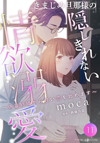 きまじめ旦那様の隠しきれない情欲溺愛~偽装結婚から甘い恋を始めます~【分冊版】11話 (マーマレードコミックス)