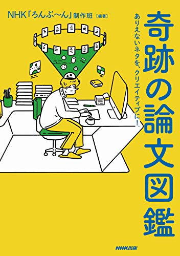 奇跡の論文図鑑: ありえないネタを、クリエイティブに!