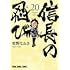 重野なおき「信長の忍び（20）」