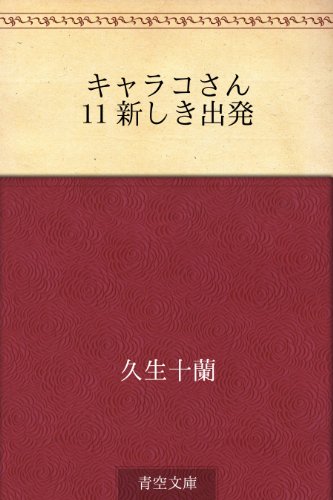 無料電子書籍 pdf キャラコさん 11 新しき出発 バイ