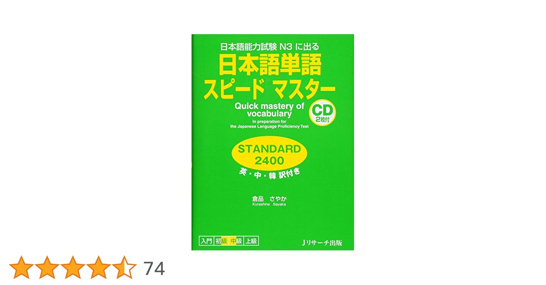 日本語単語スピードマスター STANDARD2400 (Quick Mastery of