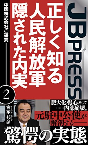 無料電子書籍 おすすめ 正しく知る人民解放軍 隠された内実 中国株式会社の研究2 バイ