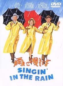 雨に唄えば [DVD]