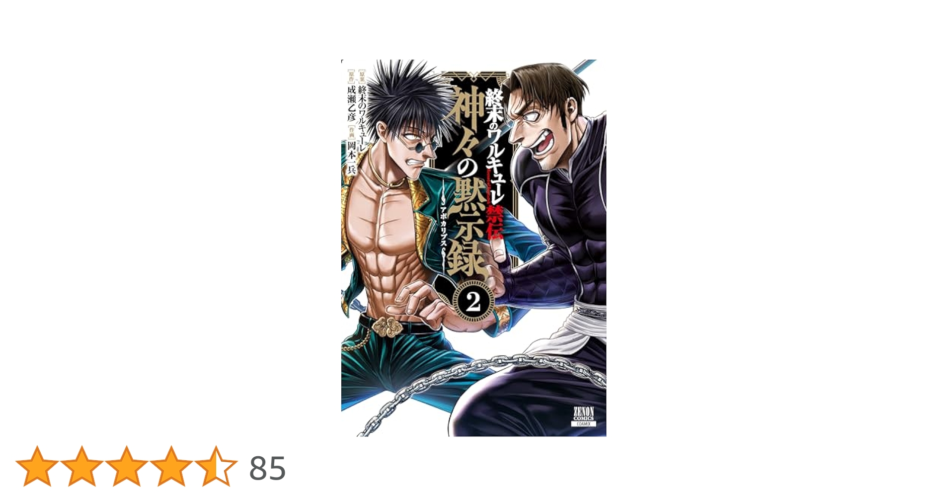 終末のワルキューレ　収納ボックスvol.2 Amazon.co.jp: 終末のワルキューレ禁伝 神々の黙示録 (2