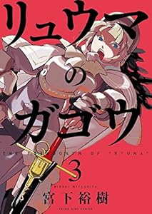 リュウマのガゴウ １ ヤングキングコミックス 宮下裕樹 青年マンガ Kindleストア Amazon