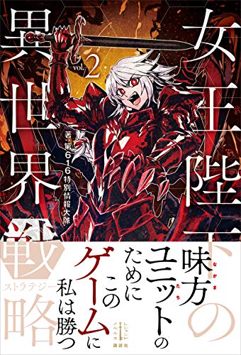 女王陛下の異世界戦略　２ (レジェンドノベルス)