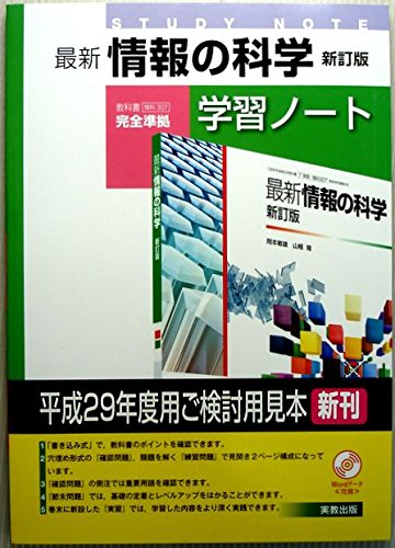 最新情報の科学学習ノート―教科書情科307完全準拠 | 実教出版編集部
