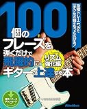 100個のフレーズを弾くだけで飛躍的にギターが上達する本 リズム強化編　段階トレーニングで「手クセ」の幅をもっと広げる！