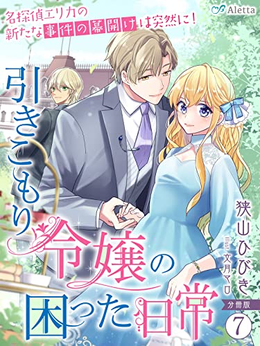 【分冊版】引きこもり令嬢の困った日常(7)~名探偵エリカの新たな事件の幕開けは突然に!~ 引きこもり令嬢の困った日常シリーズ (夢中文庫アレッタ)