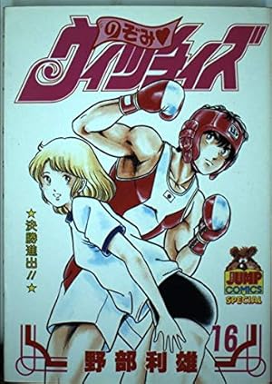 のぞみウィッチィズ 48 (ヤング・ジャンプ・コミックス・スペシャル