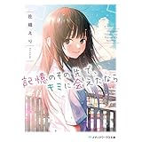 記憶のその先で、キミに会えたなら (メディアワークス文庫)