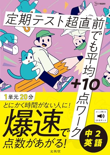 定期テスト 超直前でも平均+10点ワーク 中2英語 定期テスト 超直前でも平均+10点ワーク 中2英語